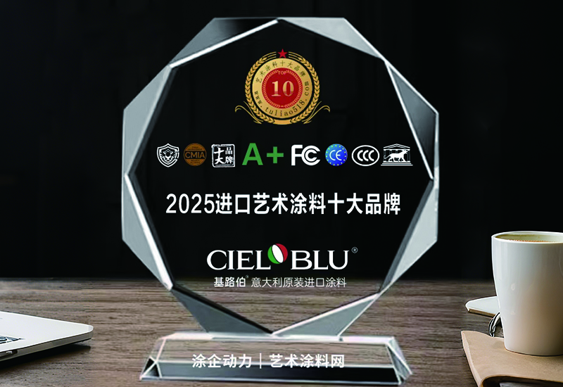 CIELOBLU | 實(shí)力加冕！基路伯榮獲“2025原裝進(jìn)口藝術(shù)涂料十大品牌”