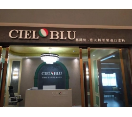 意大利基路伯（CIELOBLU）原裝進(jìn)口藝術(shù)涂料璧山店火爆開業(yè)！