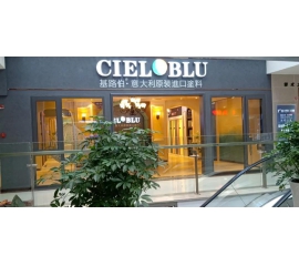 盛裝入巴蜀，基路伯( CIELOBLU）重慶墊江形象店啟幕！