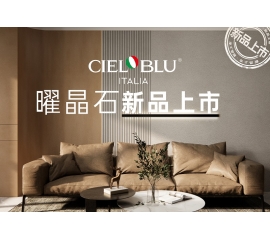 CIELOBLU | 基路伯曜晶石藝術(shù)涂料全新首發(fā)，就“曜”出彩！