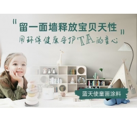 CIELOBLU | 留一面墻釋放寶貝天性，用環(huán)保健康守護(hù)TA的童心