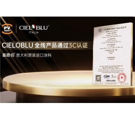 CIELOBLU | 當(dāng)意大利匠心遇見中國標(biāo)準(zhǔn)，基路伯全線產(chǎn)品通過3C認(rèn)證