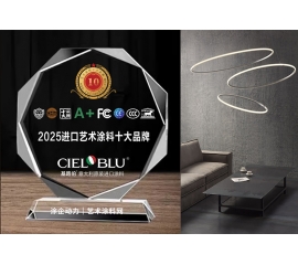 CIELOBLU | 實力加冕！基路伯榮獲“2025原裝進口藝術涂料十大品牌”