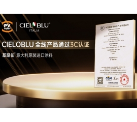 CIELOBLU | 當(dāng)意大利匠心遇見(jiàn)中國(guó)標(biāo)準(zhǔn)，基路伯全線產(chǎn)品通過(guò)3C認(rèn)證