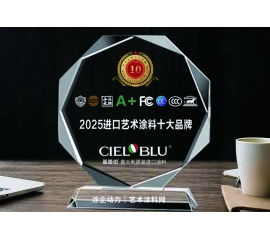 CIELOBLU | 實(shí)力加冕！基路伯榮獲“2025原裝進(jìn)口藝術(shù)涂料十大品牌”