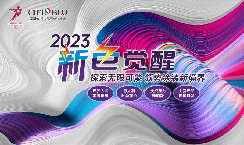 PLAY2020 | 廣州設(shè)計(jì)周，CIELOBLU基路伯藝術(shù)涂料來(lái)報(bào)道(圖6)