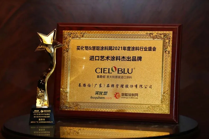 CIELOBLU | 榮耀見(jiàn)證!基路伯再獲“2021進(jìn)口藝術(shù)涂料杰出品牌”(圖4)