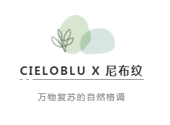 CIELOBLU | 基路伯尼布紋，萬(wàn)物復(fù)蘇的自然格調(diào)(圖2)